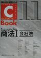 C－Book　商法1　会社法(11)