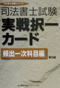 司法書士試験実戦択一カード 頻出1次科目編 第5版/ＬＥＣ東京リーガル