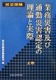 業務災害及び通勤災害認定の理論と実際　上巻