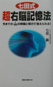 七田式超右脳記憶法