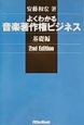 よくわかる音楽著作権ビジネス　基礎編　2nd　Edition