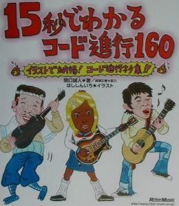 15秒でわかるコード進行160&frasl;関口誠人 - 販売書籍｜TSUTAYA