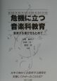 危機に立つ音楽科教育