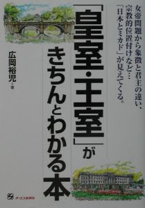 「皇室・王室」がきちんとわかる本