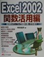 Excel　2002関数活用編