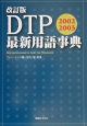 DTP最新用語事典　2002ー2003