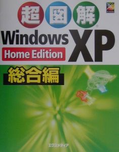 超図解Ｗｉｎｄｏｗｓ　ＸＰ　総合編