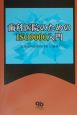 歯科医院のためのISO9000入門