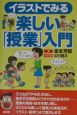 イラストでみる楽しい「授業」入門