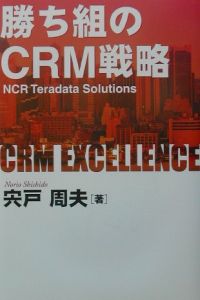 勝ち組のCRM戦略