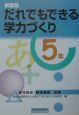 だれでもできる学力づくり＜新装版＞　5年