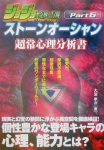 ジョジョの奇妙な冒険part 6ストーンオーシャン超常心理分析書/大沼