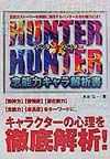 Ｈｕｎｔｅｒ×ｈｕｎｔｅｒ　念能力キャラ解析書