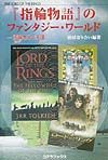 『指輪物語』のファンタジー・ワールド