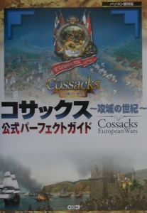 コサックス～攻城の世紀～公式パーフェクトガイド