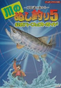 川のぬし釣り5 不思議の森から 公式パーフェクトガイド 本 漫画やdvd Cd ゲーム アニメをtポイントで通販 Tsutaya オンラインショッピング