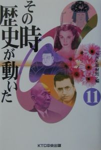 その時歴史が動いた その時歴史が動いた（11）/NHK取材班 - 販売書籍｜TSUTAYA レンタル