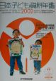 日本子ども資料年鑑(2002)