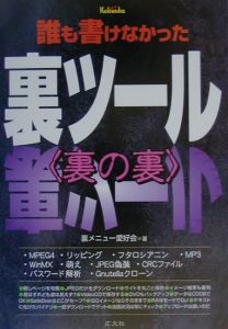 誰も書けなかった裏ツール