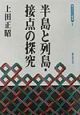 半島と列島・接点の探究