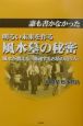 誰も書かなかった　明るい未来を作る風水墓の秘密