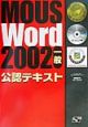 MOUS　Word　2002一般公認テキスト