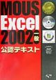 MOUS　Excel　2002一般公認テキスト