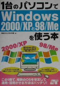 1台のパソコンでWindows2000/XPと98/Meを使う本/神崎洋治 - 販売書籍