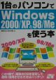 1台のパソコンでWindows2000／XPと98／Meを使う本