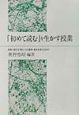 「初めて読む」を生かす授業