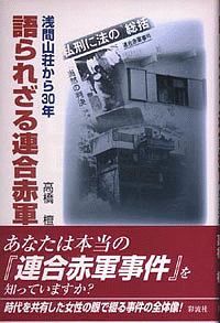 語られざる連合赤軍 高橋檀 本 漫画やdvd Cd ゲーム アニメをtポイントで通販 Tsutaya オンラインショッピング