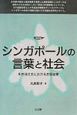 シンガポールの言葉と社会