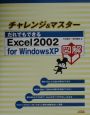 チャレンジ＆マスターだれでもできるExcel　2002