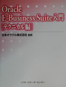 Ｏｒａｃｌｅ　ＥーＢｕｓｉｎｅｓｓ　Ｓｕｉｔｅ入門　テクニカル編