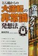 どん底からの大逆転の非常識発想法