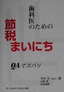 歯科医のための節税まいにち/今村正 本・漫画やDVD・CD・ゲーム