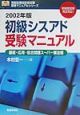 初級シスアド受験マニュアル　2002年版