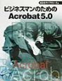 ビジネスマンのためのAcrobat　5．0