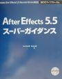 After　Effects　5．5スーパーガイダンス