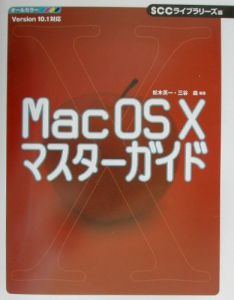 松木英一『Mac OS 10(テン)マスターガイド』