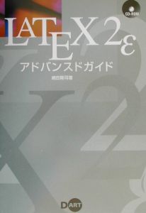 ＬＡＴＥＸ　２εアドバンスドガイド