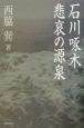 石川啄木悲哀の源泉