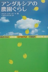 アンダルシアの農園ぐらし