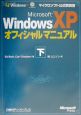 Microsoft　Windows　XPオフィシャルマニュアル　下