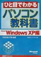 ひと目でわかる　パソコン教科書　Microsoft　Windows　XP編