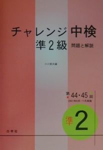 ＣＤ付チャレンジ中検準２級