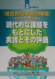 現代的な課題をもとにした実践とその評価