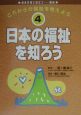 これからの福祉を考えよう　日本の福祉を知ろう(4)