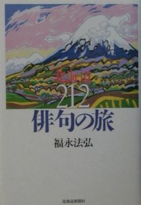 北海道212俳句の旅