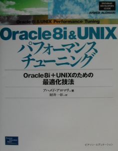 Ｏｒａｃｌｅ　８ｉ　＆　ＵＮＩＸパフォーマンスチューニング